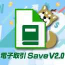 電子取引Save V2.0 スタンダード for Windows