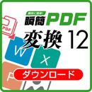 瞬簡PDF 変換 12　バージョンアップダウンロード版(変換 11を新規・無償で購入された方)